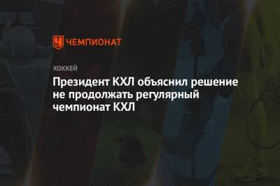 Алексей Морозов - Президент КХЛ объяснил решение не продолжать регулярный чемпионат КХЛ - championat.com - Президент