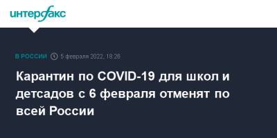 Карантин по COVID-19 для школ и детсадов с 6 февраля отменят по всей России - interfax.ru - Россия - Москва