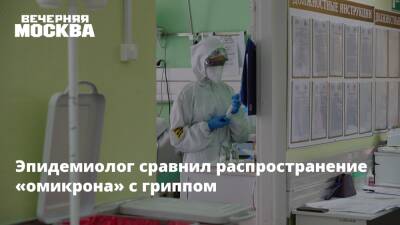 Александр Горелов - Эпидемиолог сравнил распространение «омикрона» с гриппом - vm.ru - Россия