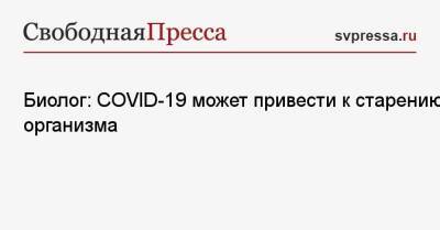 Максим Скулачев - Биолог: COVID-19 может привести к старению организма - svpressa.ru