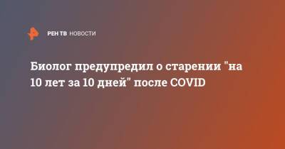 Максим Скулачев - Биолог предупредил о старении "на 10 лет за 10 дней" после COVID - ren.tv