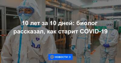 10 лет за 10 дней: биолог рассказал, как старит COVID-19 - news.mail.ru