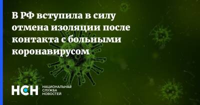 В РФ вступила в силу отмена изоляции после контакта с больными коронавирусом - nsn.fm - Россия