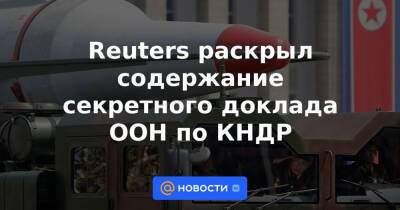 Reuters раскрыл содержание секретного доклада ООН по КНДР - news.mail.ru - Кндр - Пхеньян