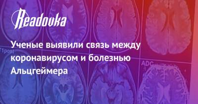 Ученые выявили связь между коронавирусом и болезнью Альцгеймера - readovka.ru