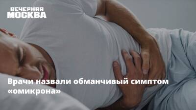 Александр Горелов - Врачи назвали обманчивый симптом «омикрона» - vm.ru - Россия