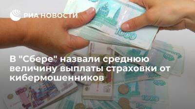 В "СберСтраховании" назвали среднюю величину выплаты страховки от кибермошенников - ria.ru - Россия - Москва