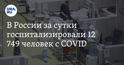 В России за сутки госпитализировали 12 749 человек с COVID - ura.news - Россия