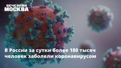 В России за сутки более 180 тысяч человек заболели коронавирусом - vm.ru - Россия - Москва