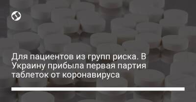 Для пациентов из групп риска. В Украину прибыла первая партия таблеток от коронавируса - liga.net - Украина - Сша