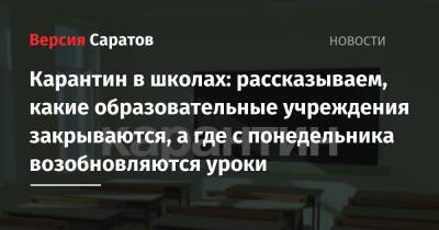 Карантин в школах: рассказываем, какие образовательные учреждения закрываются, а где с понедельника возобновляются уроки - nversia.ru - Саратов