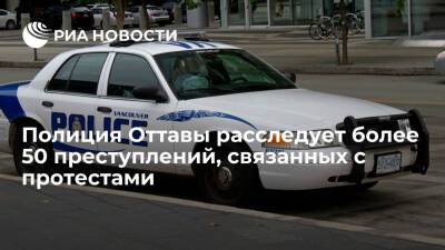 Джастин Трюдо - Полиция Оттавы расследует более 50 преступлений, связанных с акциями против COVID-запретов - ria.ru - Москва - Канада - Оттава