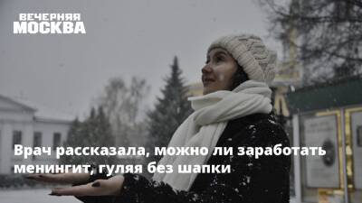 Врач рассказала, можно ли заработать менингит, гуляя без шапки - vm.ru