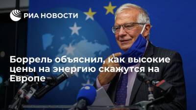 Жозеп Боррель - Боррель: если цены на энергию в ЕС будут высокими в 2022 году, это ударит по экономике - ria.ru - Евросоюз - Брюссель