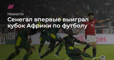 Сенегал выиграл кубок Африки по футболу - tvrain.ru - Буркина-Фасо - Камерун - Сенегал