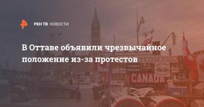 Питер Слоли - В Оттаве объявили чрезвычайное положение из-за протестов - ren.tv - Канада - Оттава