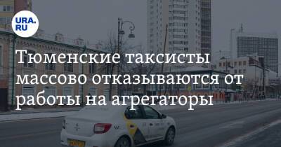 Тюменские таксисты массово отказываются от работы на агрегаторы - ura.news - Тюмень
