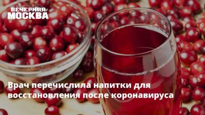 Анжелика Дюваль - Врач перечислила напитки для восстановления после коронавируса - vm.ru