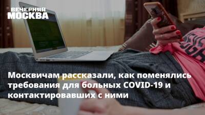 Москвичам рассказали, как поменялись требования для больных COVID-19 и контактировавших с ними - vm.ru - Россия - Москва