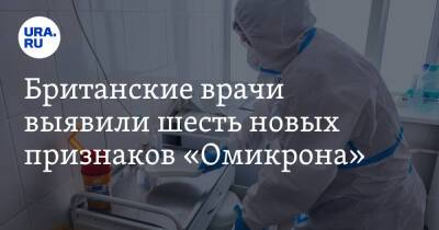 Британские врачи выявили шесть новых признаков «Омикрона» - ura.news - Россия - Англия