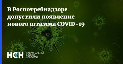 Наталья Пшеничная - В Роспотребнадзоре допустили появление нового штамма COVID-19 - nsn.fm