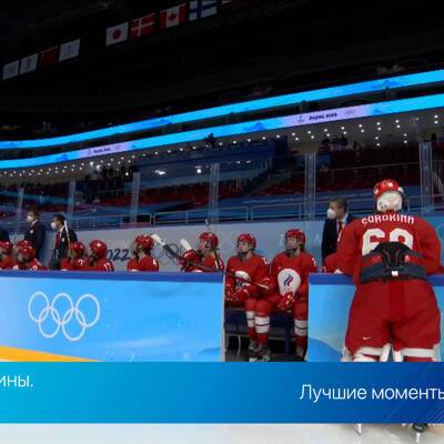 Анна Шохина - Российские хоккеистки проиграли команде Канады в матче олимпийского турнира - radiomayak.ru - Россия - Канада - Пекин