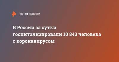 В России за сутки госпитализировали 10 843 человека с коронавирусом - ren.tv - Россия