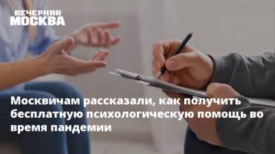 Москвичам рассказали, как получить бесплатную психологическую помощь во время пандемии - vm.ru - Москва