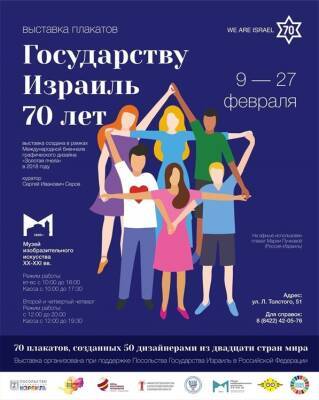 Выставка плакатов «Израиль 70» откроется в Ульяновске - ulpravda.ru - Россия - Израиль - Ульяновск - Президент