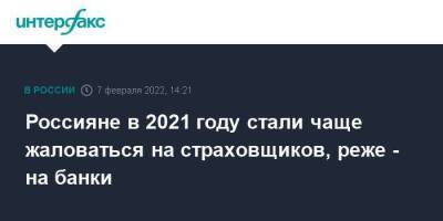 Россияне в 2021 году стали чаще жаловаться на страховщиков, реже - на банки - smartmoney.one - Россия - Москва