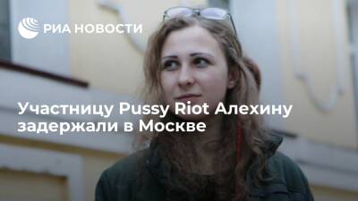 Мария Алехина - Даниил Берман - Адвокат участницы Pussy Riot Алехиной заявил о задержании его подзащитной в Москве - ria.ru - Москва
