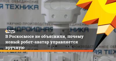 В Роскосмосе не объяснили, почему новый робот-аватар управляется вручную - ridus.ru - Россия - Англия