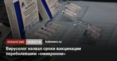 Павел Волчков - Вирусолог назвал сроки вакцинации переболевшим «омикроном» - kubnews.ru