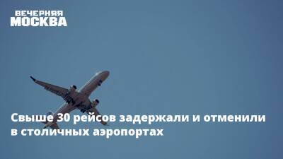 Дмитрий Горин - Свыше 30 рейсов задержали и отменили в столичных аэропортах - vm.ru - Россия - Москва - Таиланд