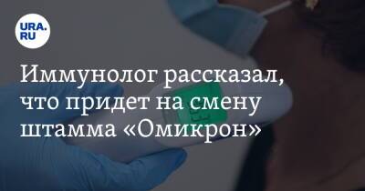Николай Крючков - Иммунолог рассказал, что придет на смену штамма «Омикрон» - ura.news