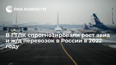 В ГТЛК спрогнозировали рост объема пассажирских авиаперевозок в России в 2022 году на 4,5% - smartmoney.one - Россия