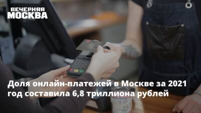 Владимир Ефимов - Доля онлайн-платежей в Москве за 2021 год составила 6,8 триллиона рублей - vm.ru - Москва