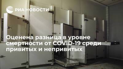 Британские исследователи: уровень смертности от COVID-19 среди непривитых выше на 93,4% - ria.ru - Россия - Москва - Англия - Юар - Ботсвана
