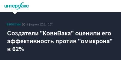 Айдар Ишмухаметов - Создатели "КовиВака" оценили его эффективность против "омикрона" в 62% - interfax.ru - Россия - Москва