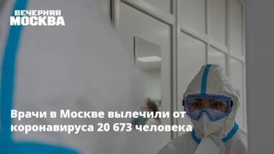 Александр Гинцбург - Врачи в Москве вылечили от коронавируса 20 673 человека - vm.ru - Москва