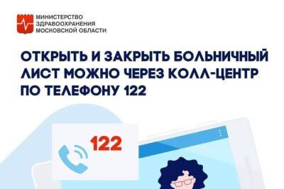 Жители Серпухова могут открыть и закрыть больничный лист по телефону - serp.mk.ru