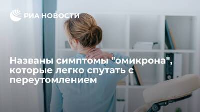 Daily Express: ученые назвали симптомы "омикрона", которые легко спутать с переутомлением - ria.ru - Россия - Москва - Юар - Ботсвана