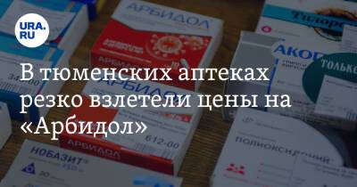 В тюменских аптеках резко взлетели цены на «Арбидол» - ura.news - Тюменская обл. - Тюмень