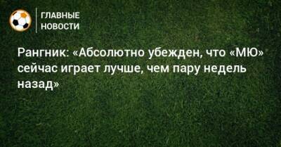 Ральф Рангник - Рангник: «Абсолютно убежден, что «МЮ» сейчас играет лучше, чем пару недель назад» - bombardir.ru