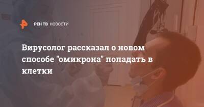 Павел Волчков - Вирусолог рассказал о новом способе "омикрона" попадать в клетки - ren.tv