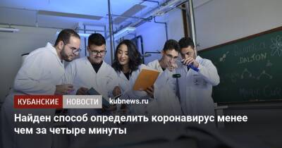 Найден способ определить коронавирус менее чем за четыре минуты - kubnews.ru