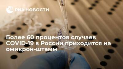 Анна Попова - Более 60 процентов случаев COVID-19 в России приходится на омикрон-штамм - ria.ru - Россия - Москва