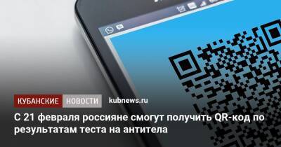 С 21 февраля россияне смогут получить QR-код по результатам теста на антитела - kubnews.ru - Россия - Минздрав