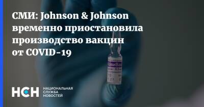 СМИ: Johnson & Johnson временно приостановила производство вакцин от COVID-19 - nsn.fm - Сша - New York