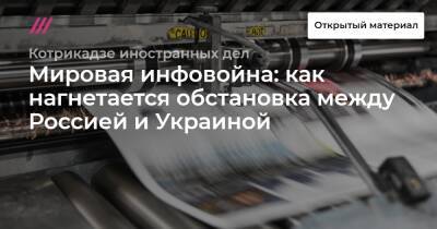 Мировая инфовойна: как нагнетается обстановка между Россией и Украиной - tvrain.ru - Россия - Москва - Украина - Сша - Киев - Washington